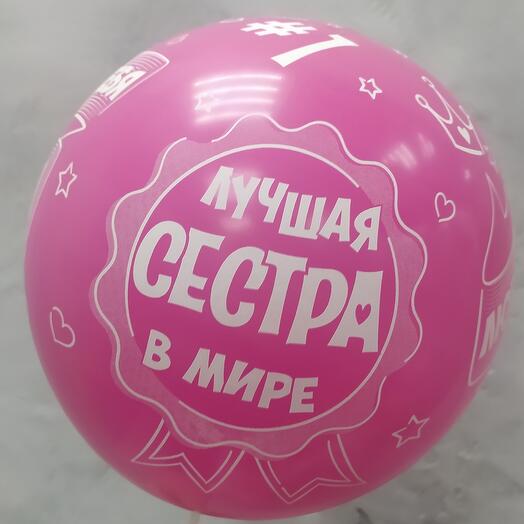 Шар воздушный "Лучшая сестра" 30 см в ассортименте