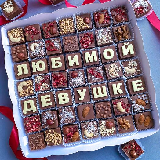 Шоколадные буквы «любимой девушке» и конфеты
