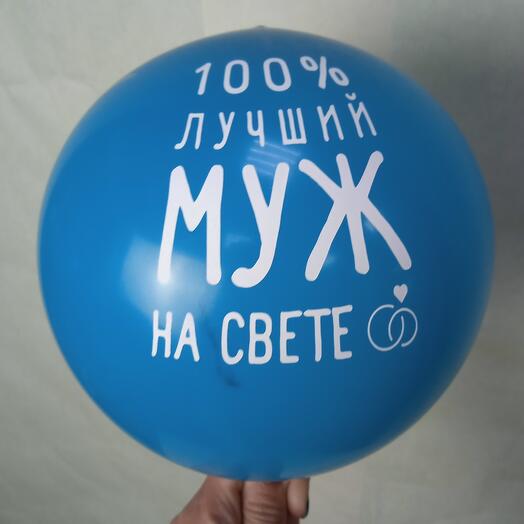 Balloon "For the husband"