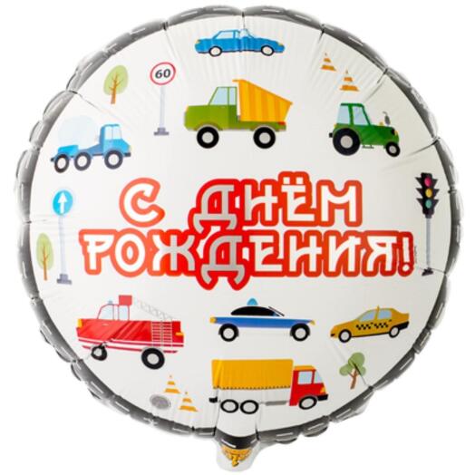 Шар фольгированный 18" С днём рождения, машинки