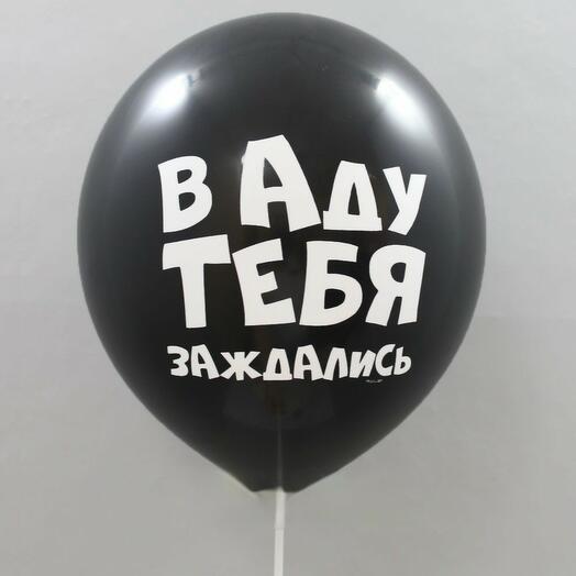 Воздушный шар с гелием В аду тебя заждались 31