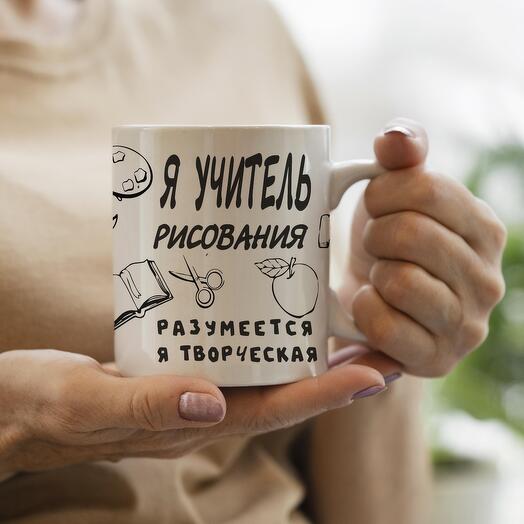 Кружка подарок день учителя рисование творчество
