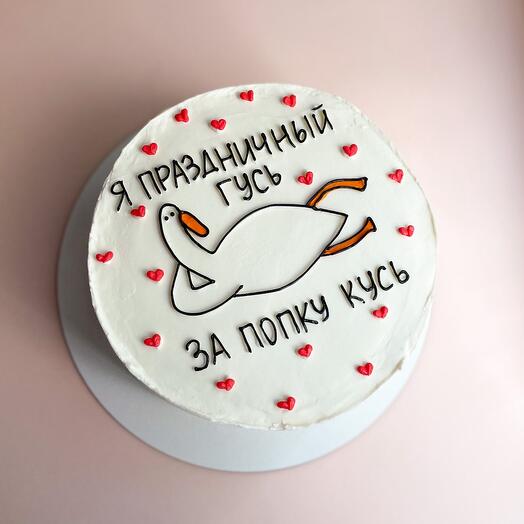Торт 2 кг Я праздничный гусь за попку кусь
