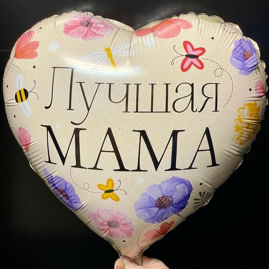 Шар воздушный «Лучшая мама» фольга