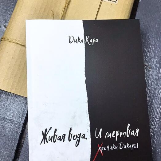 Живая вода. И мёртвая - книга-метаморфоза для вдохновения