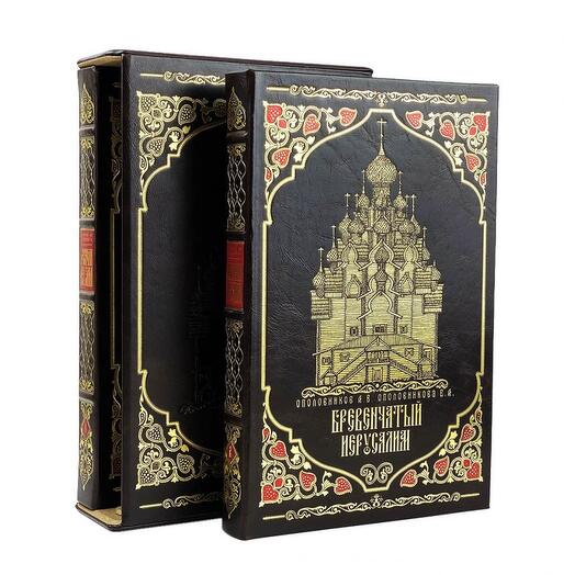 "Бревенчатый Иерусалим" Книга подарочная в 2 томах в кожаном футляре