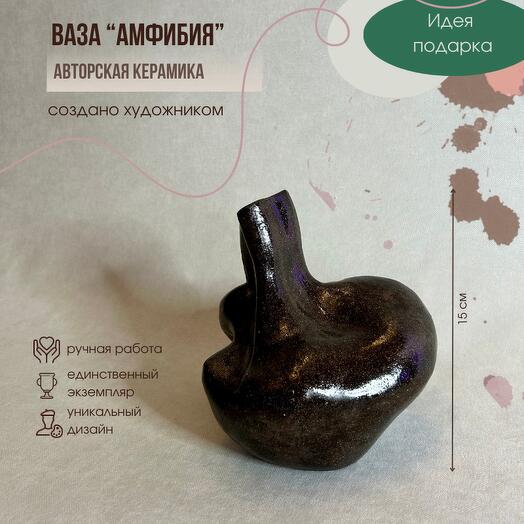 Авторская керамика. Ваза "Амфибия"