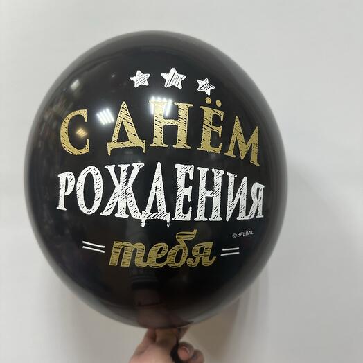 Латексный шар с днем рождения черный
