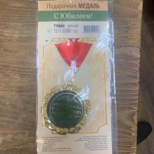 Медаль подарочная «С Юбилеем»