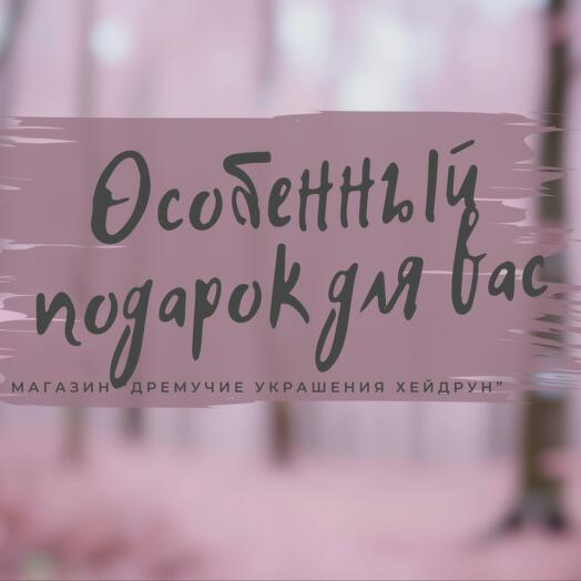 Подарочный сертификат