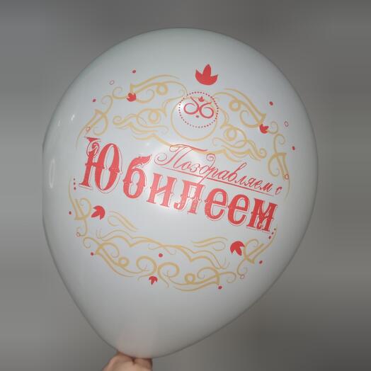 Шар с гелием - Поздравляем с Юбилеем