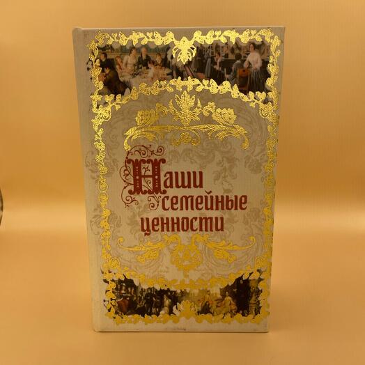 Сейф-книга Наши семейные ценности