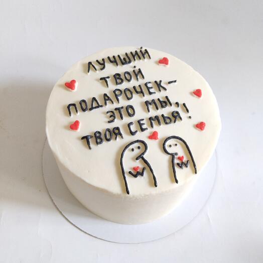 Лучший твой подарочек - это мы, твоя семья