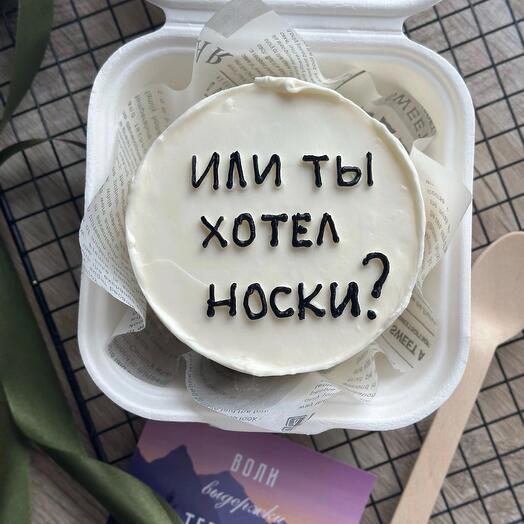 Бенто-торт «Или ты хотел носки»