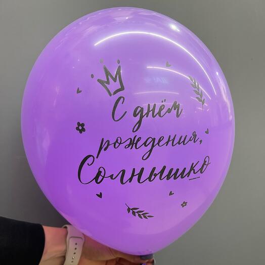 С Днем Рождения, Солнышко (фиолет)
