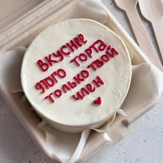 Бенто торт «вкуснее этого торта только твой член»