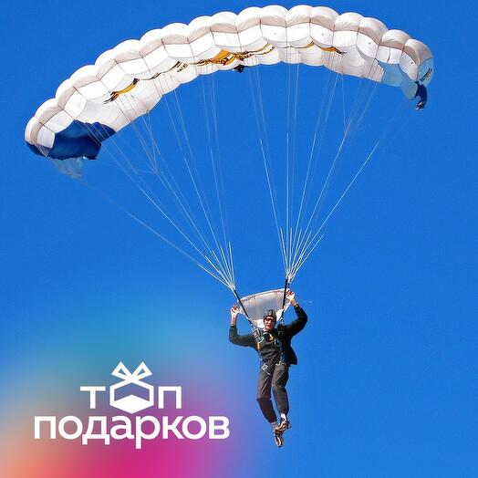 Подарочный сертификат Прыжок с парашютом в тандеме с инструктором (Московская область)
