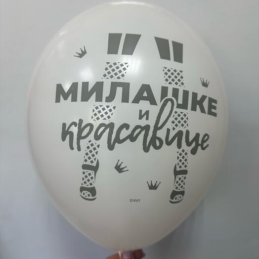 Шар латексный «милашке и красавице»