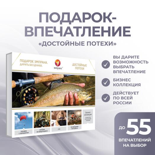 Подарочный сертификат «Достойные потехи»