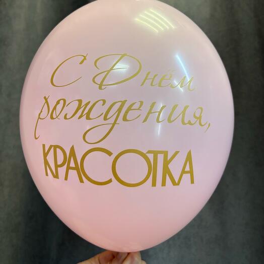 Шар + гелий С Днём Рождения красотка