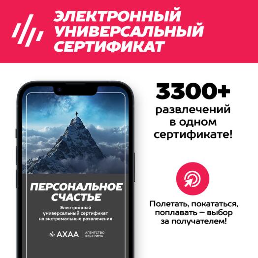 Подарочный сертификат Персональное Счастье Агентства Экстрима АХАА на 3400+ развлечений (электронный)