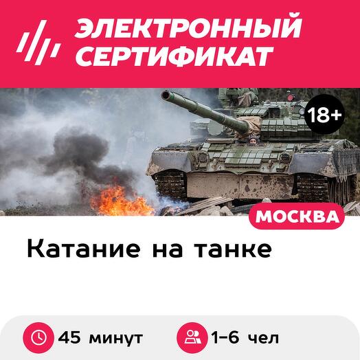 Подарочный сертификат Катание на танке Т-80 для группы до 6 человек (45 минут) (Московская область)