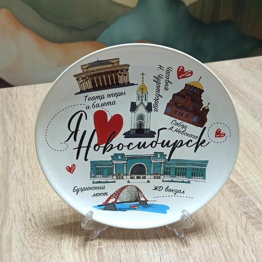 Тарелка декоративная Я Люблю Новосибирск