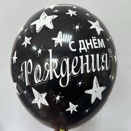 Шар латексный черный с днем рождения звезды