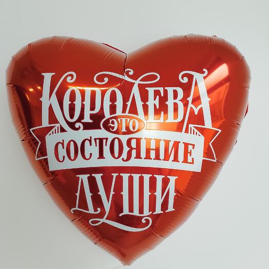 Королева - это состояние души