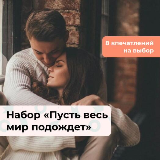 Пусть весь мир подождет. Подарочный набор для пары 8 в 1
