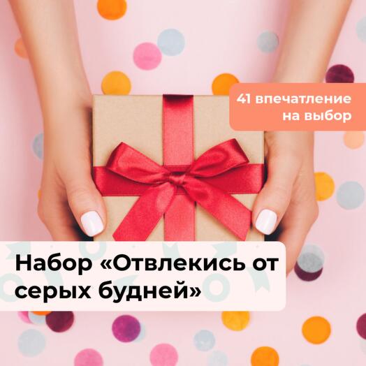 Отвлекись от серых будней! Подарочный набор впечатлений 41 в 1