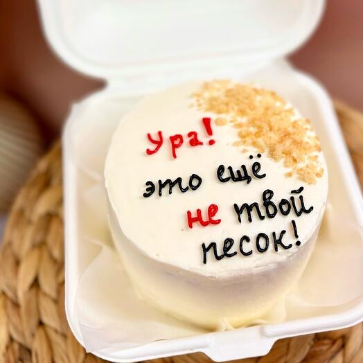 Бенто-торт «ура, это еще не твой песок»