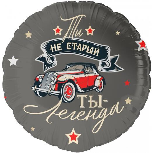 Шар ты не старый - ты легенда