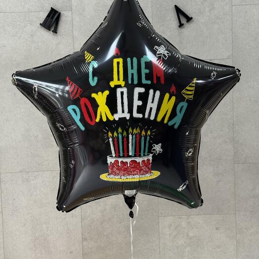 Шар звезда с днем рождения