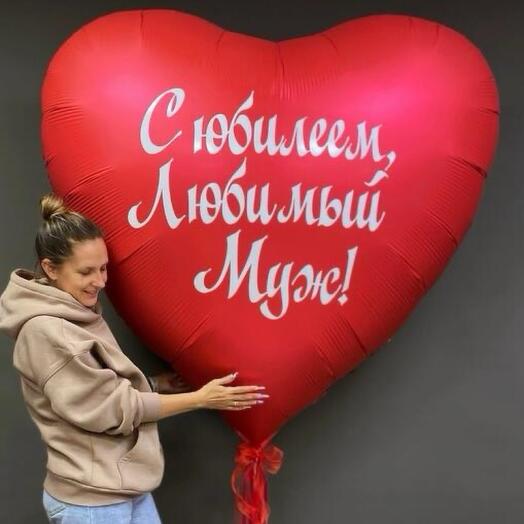 Шар сердце 1,5м с вашей надписью