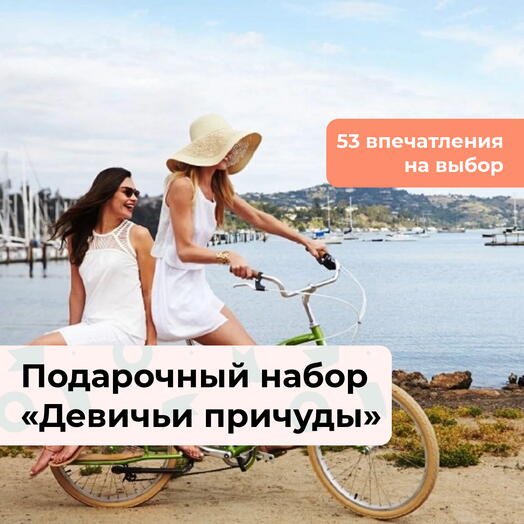 Девичьи причуды.  Подарочный набор для нее 52 в 1