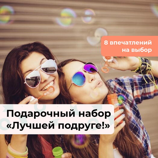 Лучшей подруге!  Подарочный набор для нее 7 в 1