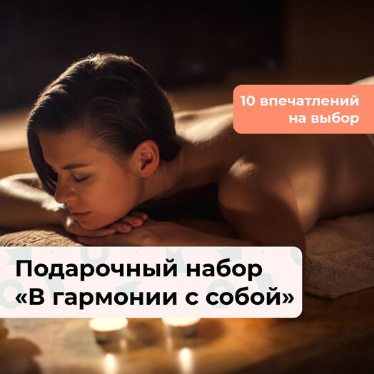 В гармонии с собой. Подарочный набор релакс-программ 10 в 1