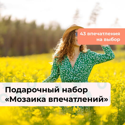 Мозаика впечатлений. Подарочный набор для девушки 44 в 1