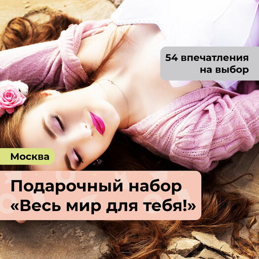 Весь мир для тебя! Подарочный набор для девушки 56 в 1