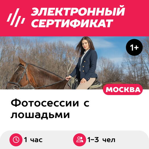 Подарочный сертификат Фотосессия с лошадью, 1-3 чел. (1 час) (Москва)