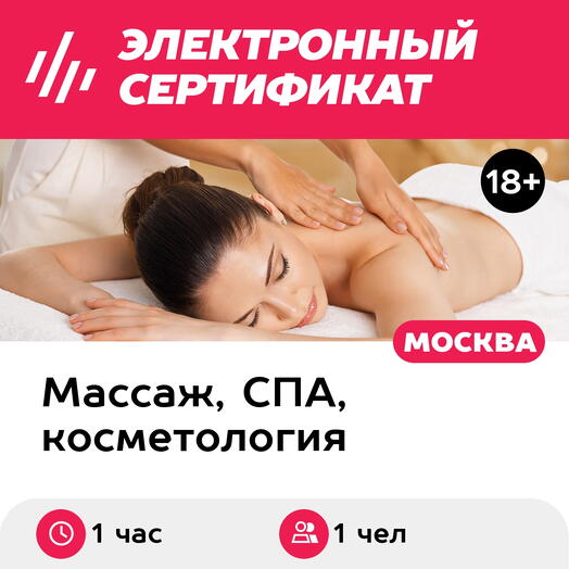 Подарочный сертификат Испанский массаж, 1 чел. (1 час) (Москва)