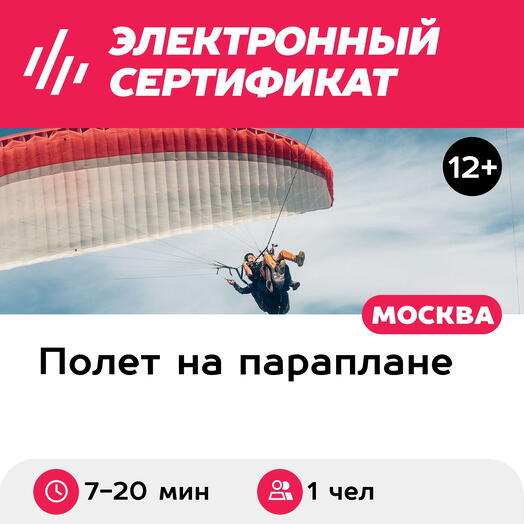 Подарочный сертификат Обзорный полет на параплане с инструктором (Московская область)