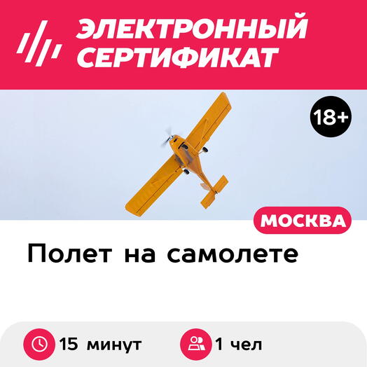 Подарочный сертификат Полет на Aeroprakt с рассказом об управлении, мастер-класс, 1 чел. (15 мин)