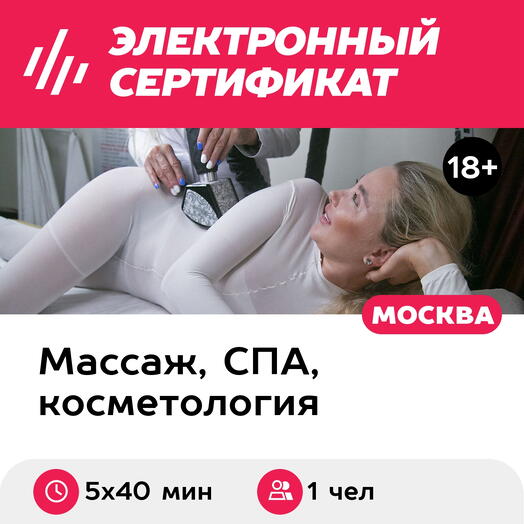 Подарочный сертификат LPG-массаж для 1 чел. (5 х 40 мин., ул. Большая Ордынка) (Москва)