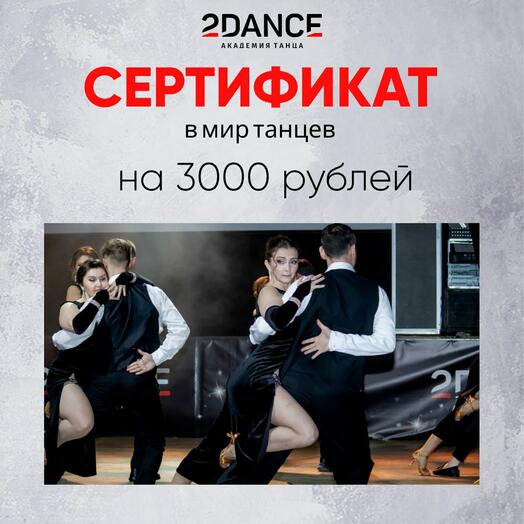 Сертификат на занятия танцами (3000 рублей)