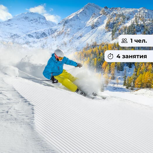 Начинающий экстремал. Курс занятий на лыжах