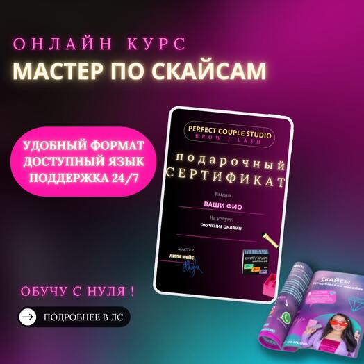 Подарочный сертификат - онлайн курс мастер по скайсам