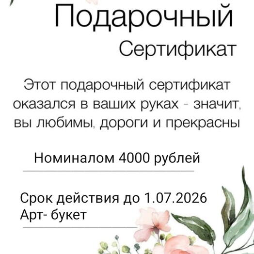 Сертификат на любую покупку
