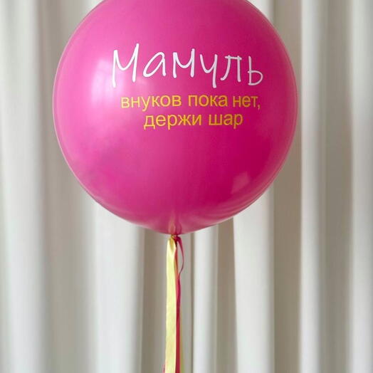 Шар с надписью 40-45см
